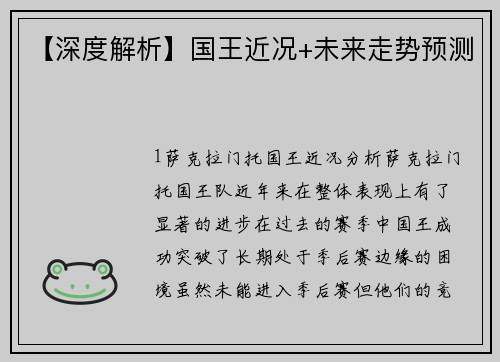 【深度解析】国王近况+未来走势预测