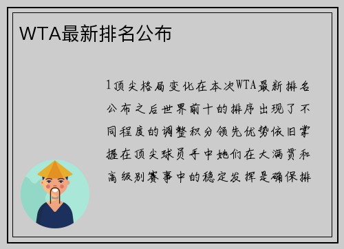 WTA最新排名公布