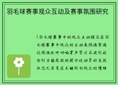 羽毛球赛事观众互动及赛事氛围研究