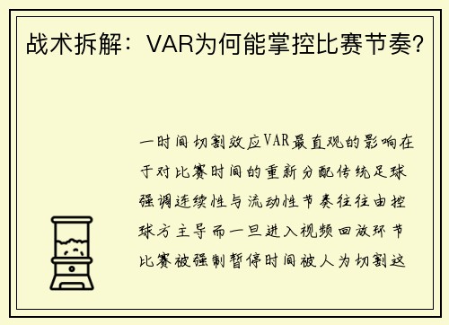 战术拆解：VAR为何能掌控比赛节奏？