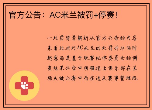 官方公告：AC米兰被罚+停赛！