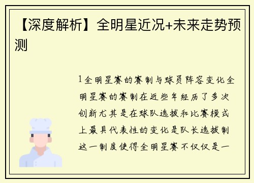 【深度解析】全明星近况+未来走势预测