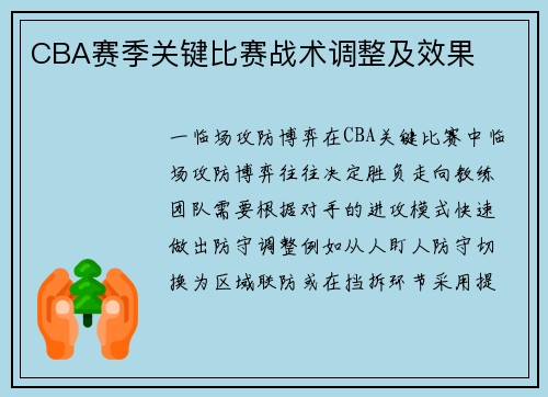 CBA赛季关键比赛战术调整及效果