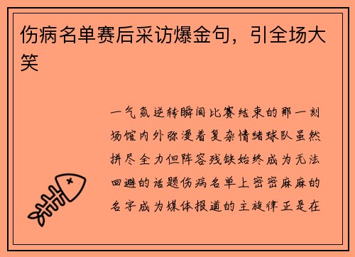伤病名单赛后采访爆金句，引全场大笑