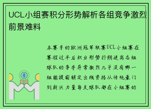 UCL小组赛积分形势解析各组竞争激烈前景难料