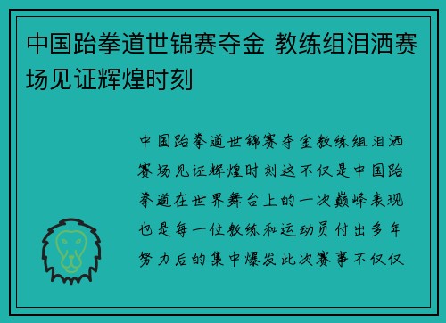 中国跆拳道世锦赛夺金 教练组泪洒赛场见证辉煌时刻