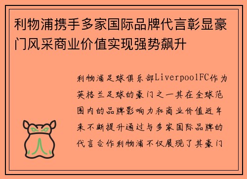 利物浦携手多家国际品牌代言彰显豪门风采商业价值实现强势飙升