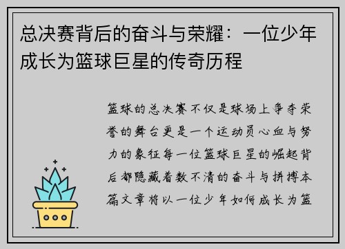 总决赛背后的奋斗与荣耀：一位少年成长为篮球巨星的传奇历程