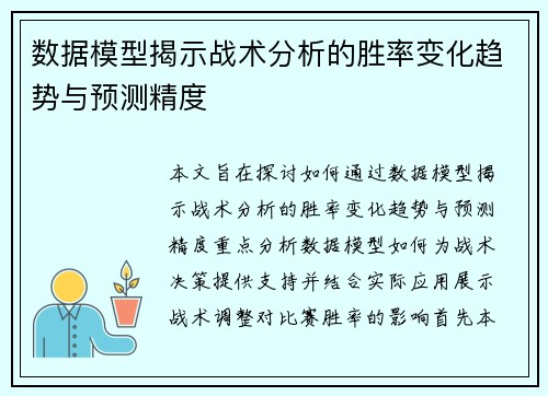 数据模型揭示战术分析的胜率变化趋势与预测精度