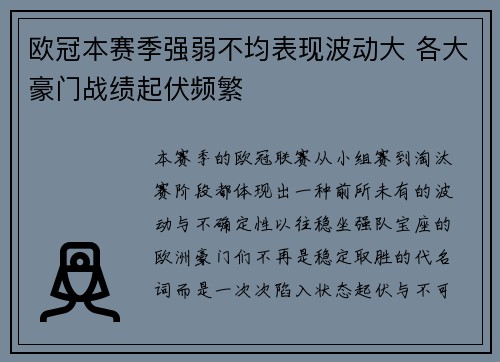 欧冠本赛季强弱不均表现波动大 各大豪门战绩起伏频繁 欧冠本赛季强弱不均表现波动大 各大豪门战绩起伏频繁