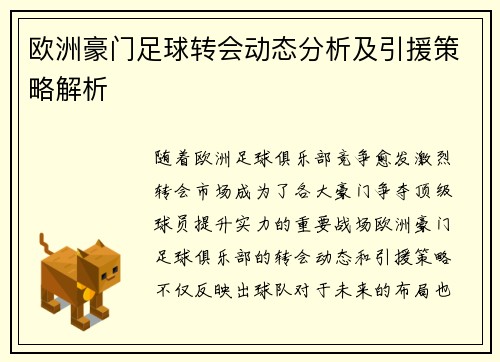 欧洲豪门足球转会动态分析及引援策略解析 欧洲豪门足球转会动态分析及引援策略解析