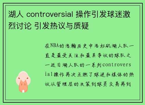 湖人 controversial 操作引发球迷激烈讨论 引发热议与质疑 湖人 controversial 操作引发球迷激烈讨论 引发热议与质疑