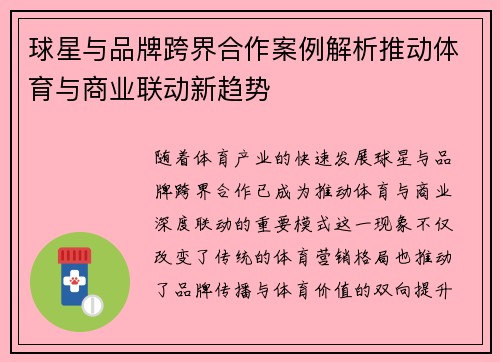 球星与品牌跨界合作案例解析推动体育与商业联动新趋势
