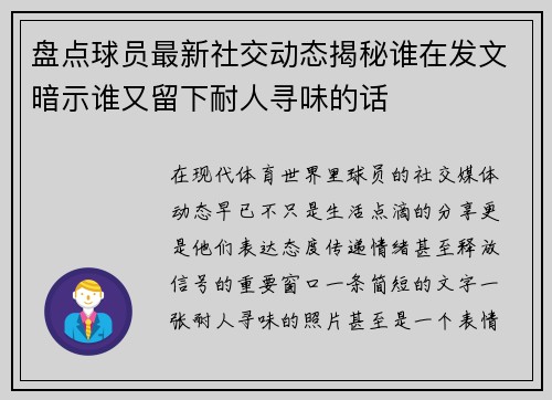 盘点球员最新社交动态揭秘谁在发文暗示谁又留下耐人寻味的话