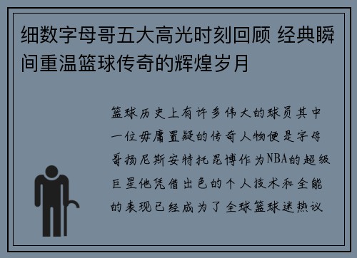 细数字母哥五大高光时刻回顾 经典瞬间重温篮球传奇的辉煌岁月 细数字母哥五大高光时刻回顾 经典瞬间重温篮球传奇的辉煌岁月