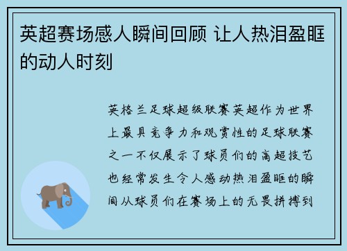 英超赛场感人瞬间回顾 让人热泪盈眶的动人时刻 英超赛场感人瞬间回顾 让人热泪盈眶的动人时刻