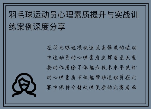 羽毛球运动员心理素质提升与实战训练案例深度分享 羽毛球运动员心理素质提升与实战训练案例深度分享