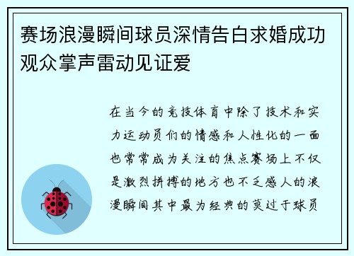 赛场浪漫瞬间球员深情告白求婚成功观众掌声雷动见证爱 赛场浪漫瞬间球员深情告白求婚成功观众掌声雷动见证爱