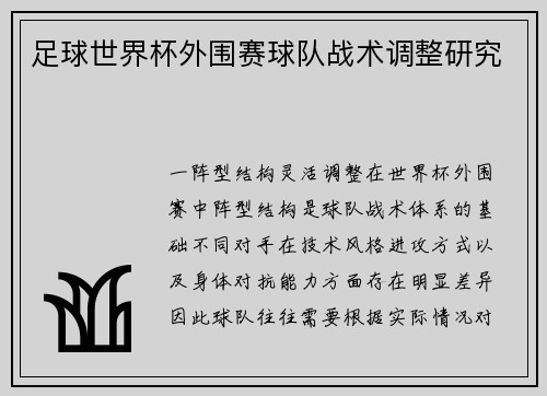 足球世界杯外围赛球队战术调整研究