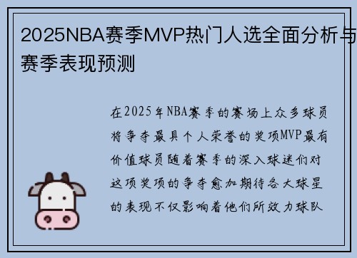 2025NBA赛季MVP热门人选全面分析与赛季表现预测 2025NBA赛季MVP热门人选全面分析与赛季表现预测