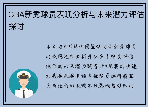 CBA新秀球员表现分析与未来潜力评估探讨 CBA新秀球员表现分析与未来潜力评估探讨