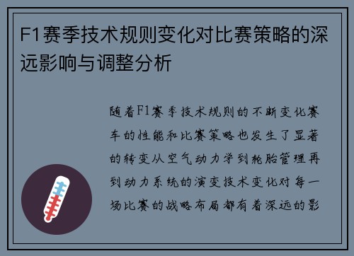 F1赛季技术规则变化对比赛策略的深远影响与调整分析 F1赛季技术规则变化对比赛策略的深远影响与调整分析