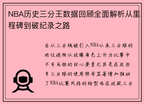 NBA历史三分王数据回顾全面解析从里程碑到破纪录之路
