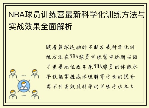 NBA球员训练营最新科学化训练方法与实战效果全面解析 NBA球员训练营最新科学化训练方法与实战效果全面解析