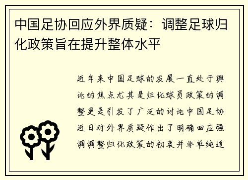 中国足协回应外界质疑:调整足球归化政策旨在提升整体水平 中国足协回应外界质疑:调整足球归化政策旨在提升整体水平