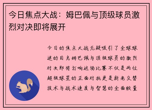 今日焦点大战：姆巴佩与顶级球员激烈对决即将展开