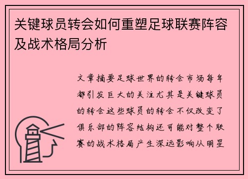 关键球员转会如何重塑足球联赛阵容及战术格局分析