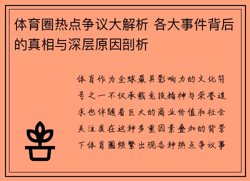 体育圈热点争议大解析 各大事件背后的真相与深层原因剖析