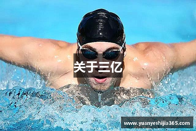 关于三亿